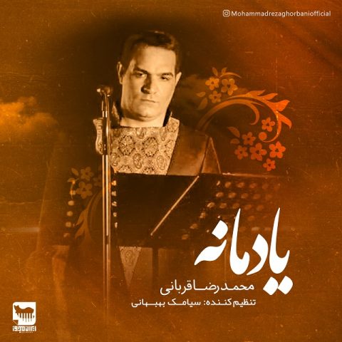 دانلود آهنگ جدید محمدرضا قربانی با عنوان یادمانه